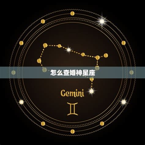 婚神宫位查询|婚神星查询表：婚神星怎么查？